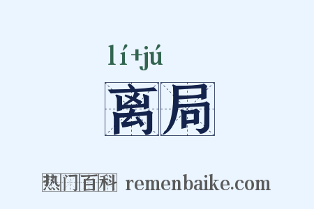 离局是什么意思的图片